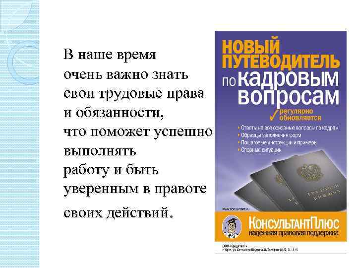  В наше время очень важно знать свои трудовые права и обязанности, что поможет