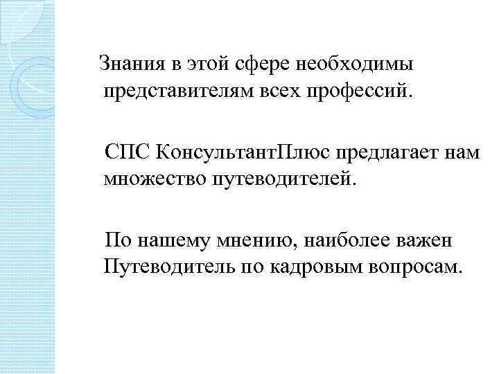 Знания в этой сфере необходимы представителям всех профессий. СПС Консультант. Плюс предлагает нам множество