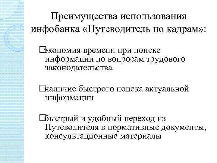 Вопросы по кадрам. Преимущества путеводителя. Путеводитель по кадровым вопросам. Актуальные вопросы по кадрам. Преимущества ИИ при поиске информации.