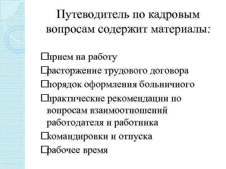 Содержатся вопросы. Путеводитель по кадровым вопросам. Кадровые вопросы. Путеводитель по кадровым вопросам процедура приема на работу. По всем кадровым вопросам обращаться.