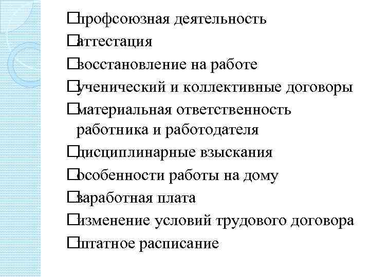  профсоюзная деятельность аттестация восстановление на работе ученический и коллективные договоры материальная ответственность работника