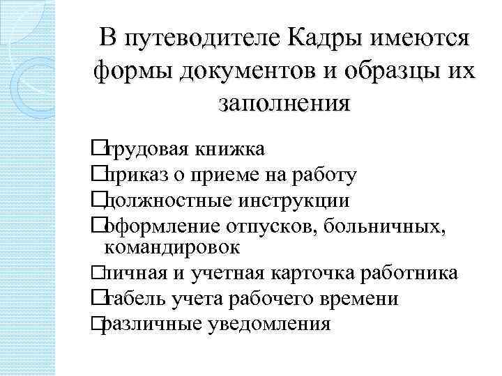 В путеводителе Кадры имеются формы документов и образцы их заполнения трудовая книжка приказ о