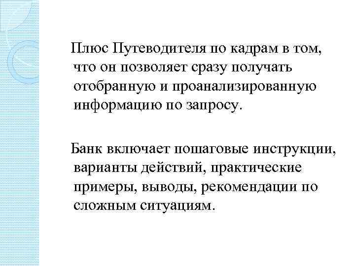 Плюс Путеводителя по кадрам в том, что он позволяет сразу получать отобранную и проанализированную