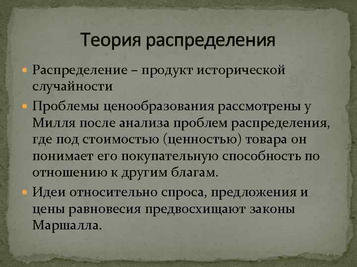 Теория распределения Распределение – продукт исторической случайности Проблемы ценообразования рассмотрены у Милля после анализа