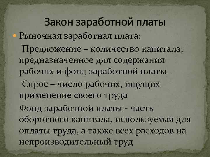 Закон заработной платы Рыночная заработная плата: Предложение – количество капитала, предназначенное для содержания рабочих