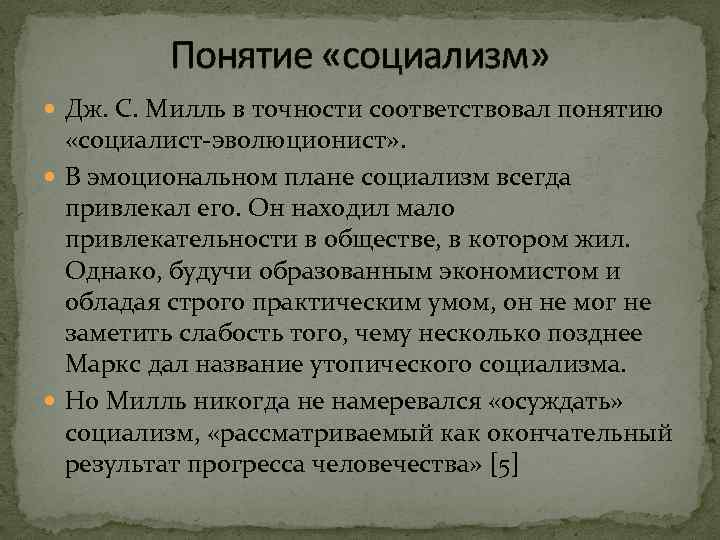 Понятие «социализм» Дж. С. Милль в точности соответствовал понятию «социалист-эволюционист» . В эмоциональном плане