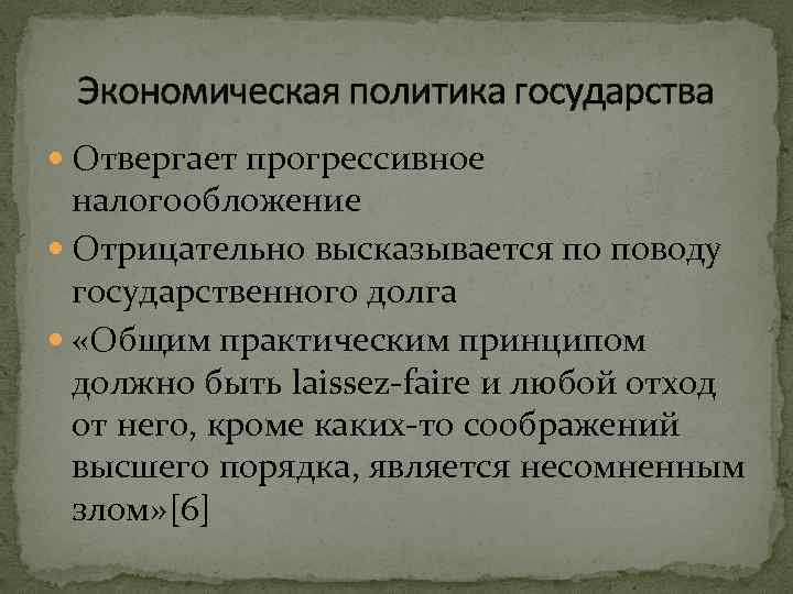 Экономическая политика государства Отвергает прогрессивное налогообложение Отрицательно высказывается по поводу государственного долга «Общим практическим