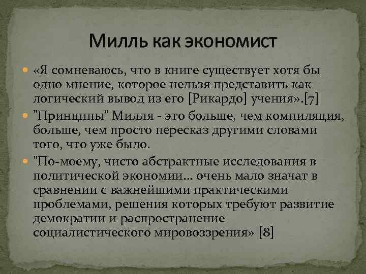 Милль как экономист «Я сомневаюсь, что в книге существует хотя бы одно мнение, которое