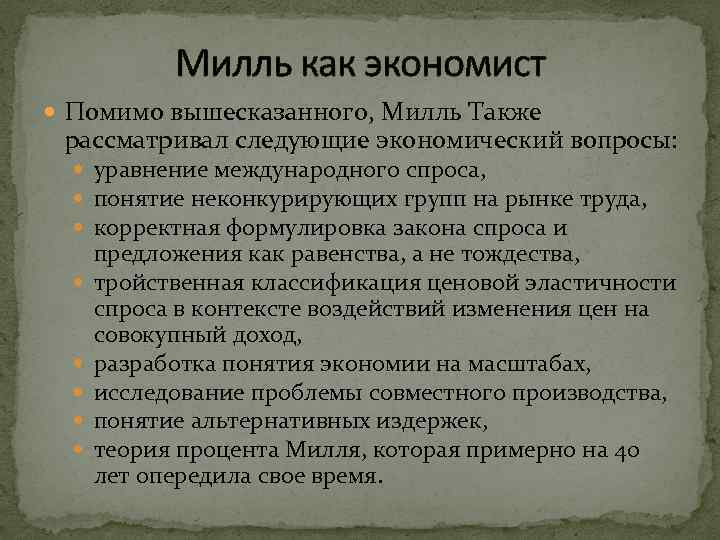 Милль как экономист Помимо вышесказанного, Милль Также рассматривал следующие экономический вопросы: уравнение международного спроса,