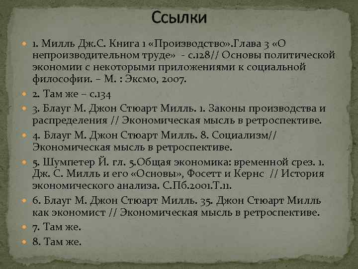 Ссылки 1. Милль Дж. С. Книга 1 «Производство» . Глава 3 «О непроизводительном труде»