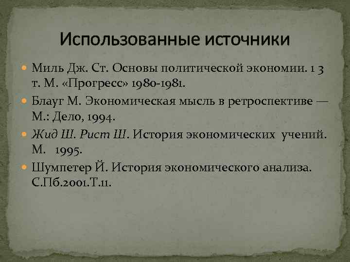 Использованные источники Миль Дж. Ст. Основы политической экономии. 1 3 т. М. «Прогресс» 1980