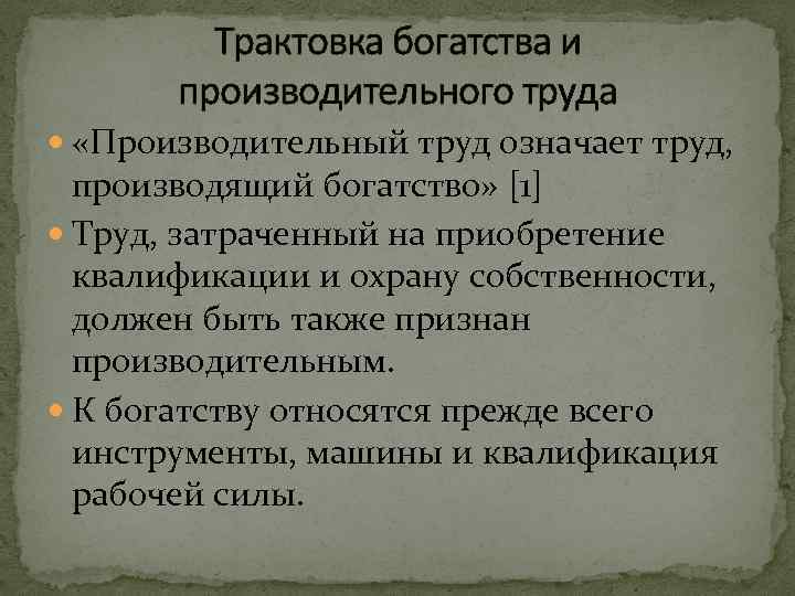 Трактовка богатства и производительного труда «Производительный труд означает труд, производящий богатство» [1] Труд, затраченный