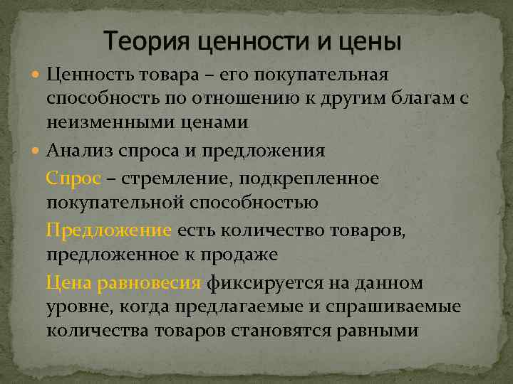 Теория ценности и цены Ценность товара – его покупательная способность по отношению к другим