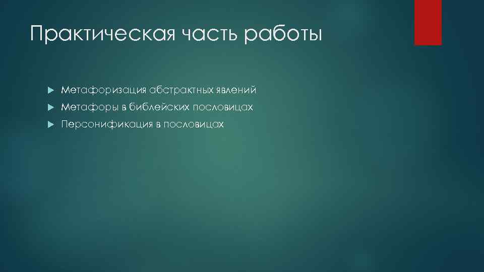 Практическая часть работы Метафоризация абстрактных явлений Метафоры в библейских пословицах Персонификация в пословицах 