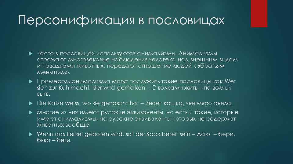 Персонификация в пословицах Часто в пословицах используются анимализмы. Анимализмы отражают многовековые наблюдения человека над