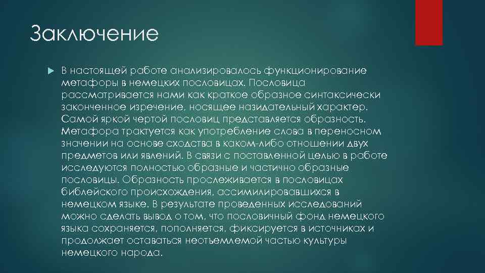 Заключение В настоящей работе анализировалось функционирование метафоры в немецких пословицах. Пословица рассматривается нами как