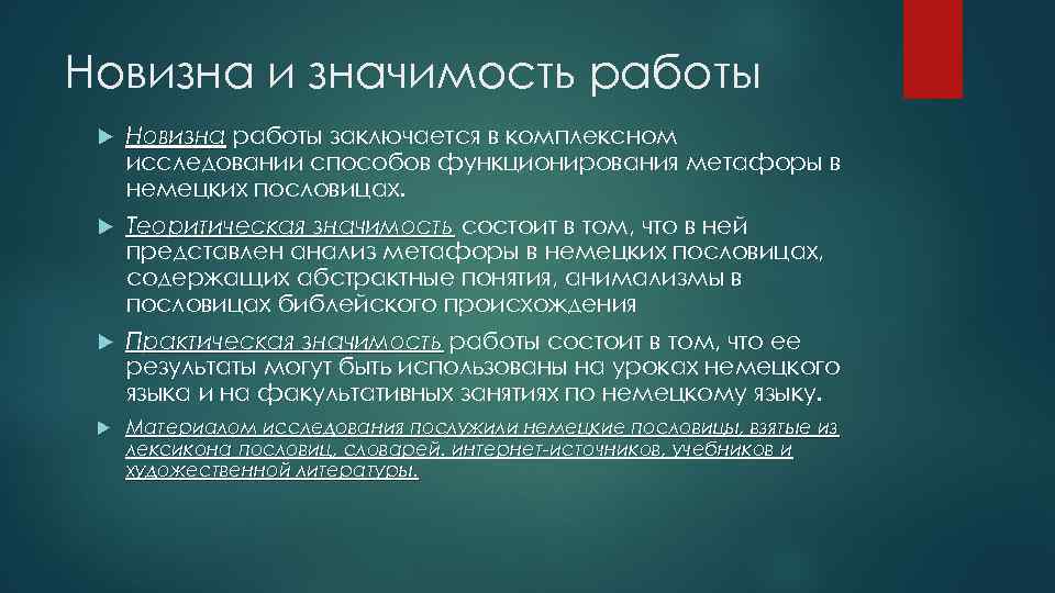 Новизна и значимость работы Новизна работы заключается в комплексном исследовании способов функционирования метафоры в