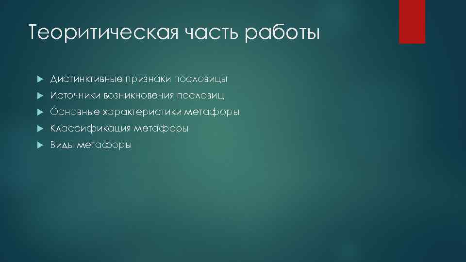 Теоритическая часть работы Дистинктивные признаки пословицы Источники возникновения пословиц Основные характеристики метафоры Классификация метафоры