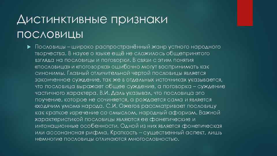 Дистинктивные признаки пословицы Пословицы – широко распространённый жанр устного народного творчества. В науке о