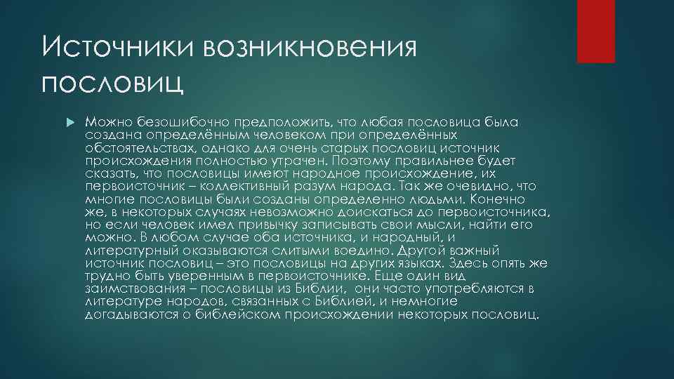 Источники возникновения пословиц Можно безошибочно предположить, что любая пословица была создана определённым человеком при