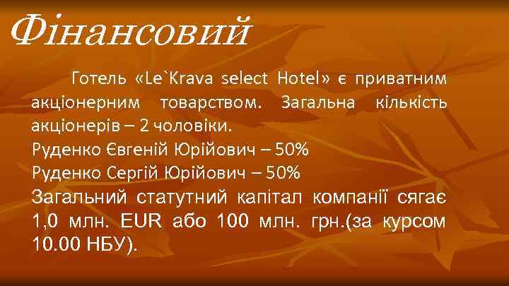 Фінансовий Готель «Le`Krava select Hotel» є приватним акціонерним товарством. Загальна кількість акціонерів – 2