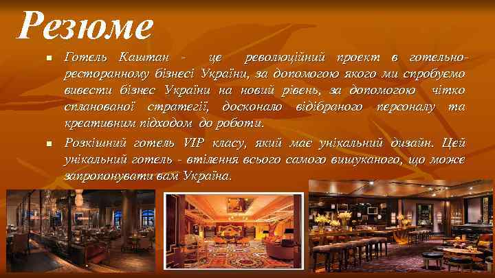 Резюме n n Готель Каштан це революційний проект в готельноресторанному бізнесі України, за допомогою