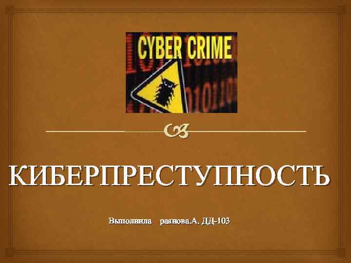 Презентация киберпреступность 9 класс