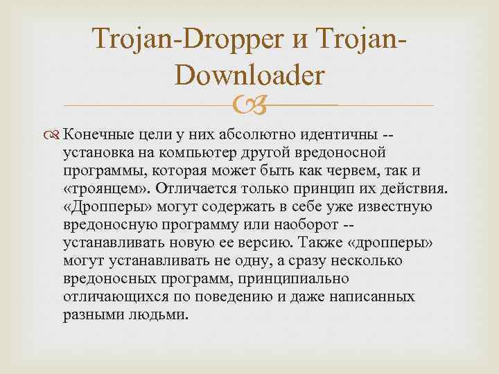 Trojan-Dropper и Trojan. Downloader Конечные цели у них абсолютно идентичны -установка на компьютер другой