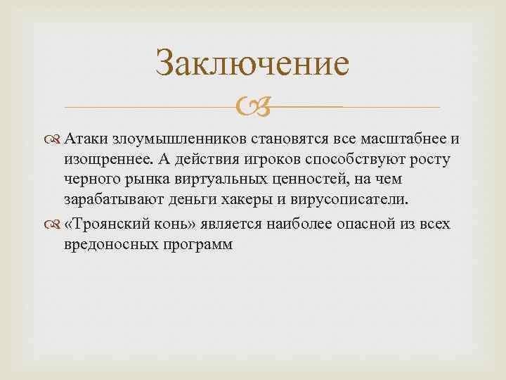 Заключение Атаки злоумышленников становятся все масштабнее и изощреннее. А действия игроков способствуют росту черного