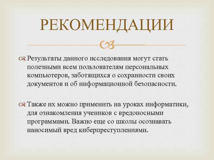 РЕКОМЕНДАЦИИ Результаты данного исследования могут стать полезными всем пользователям персональных компьютеров, заботящихся о сохранности