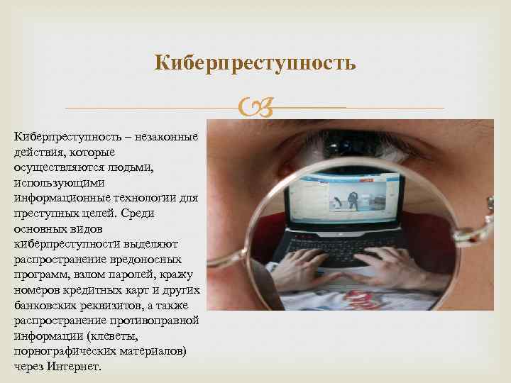 Презентация на тему сеть интернет и киберпреступность