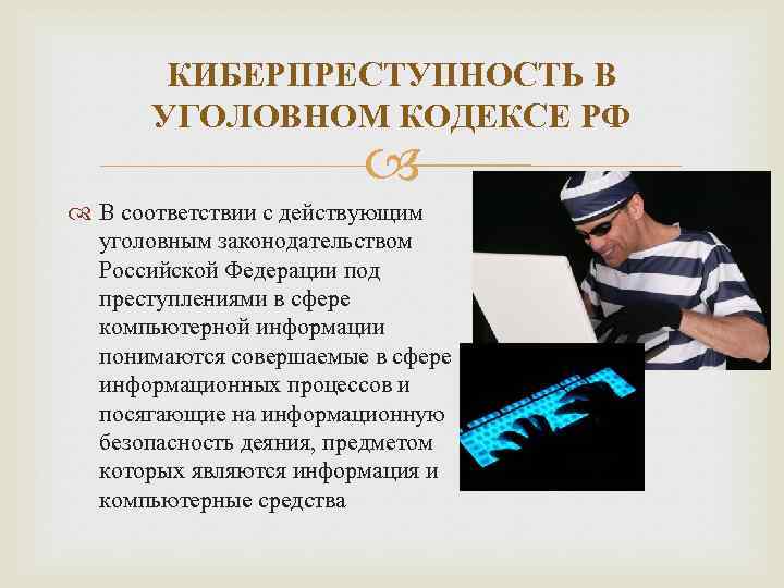 КИБЕРПРЕСТУПНОСТЬ В УГОЛОВНОМ КОДЕКСЕ РФ В соответствии с действующим уголовным законодательством Российской Федерации под