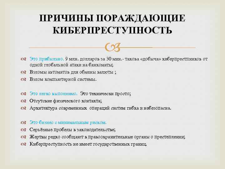 ПРИЧИНЫ ПОРАЖДАЮЩИЕ КИБЕРПРЕСТУПНОСТЬ Это прибыльно. 9 млн. долларов за 30 мин. - такова «добыча»