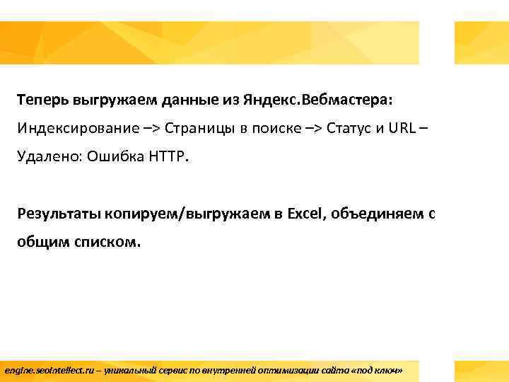 Теперь выгружаем данные из Яндекс. Вебмастера: Индексирование –> Страницы в поиске –> Статус и
