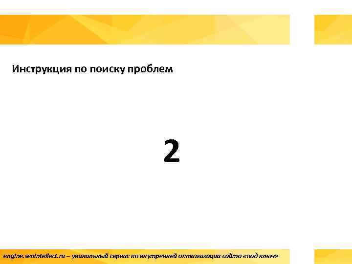 Инструкция по поиску проблем 2 engine. seointellect. ru – уникальный сервис по внутренней оптимизации