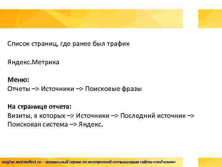 Cписок страниц, где ранее был трафик Яндекс. Метрика Меню: Отчеты –> Источники –> Поисковые