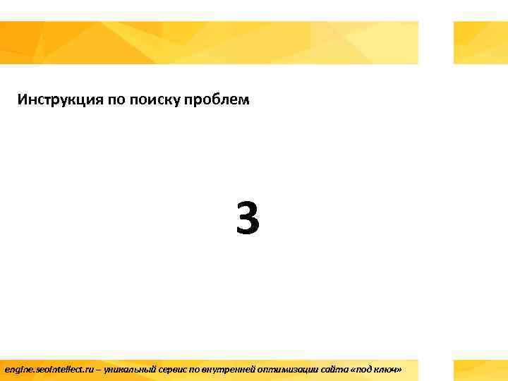 Инструкция по поиску проблем 3 engine. seointellect. ru – уникальный сервис по внутренней оптимизации