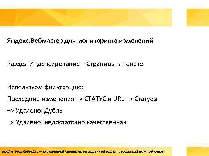 Яндекс. Вебмастер для мониторинга изменений Раздел Индексирование – Страницы в поиске Используем фильтрацию: Последние