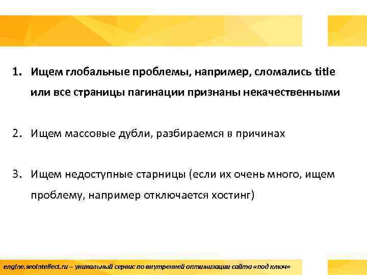 1. Ищем глобальные проблемы, например, сломались title или все страницы пагинации признаны некачественными 2.