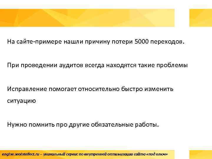 На сайте-примере нашли причину потери 5000 переходов. При проведении аудитов всегда находятся такие проблемы