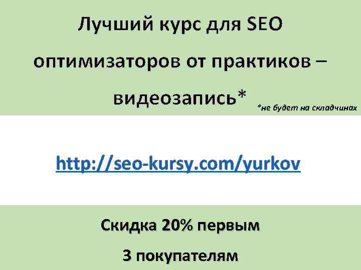 Лучший курс для SEO оптимизаторов от практиков – видеозапись* *не будет на складчинах http: