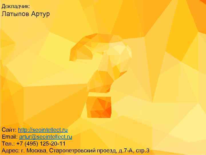 Докладчик: Латыпов Артур Сайт: http: //seointellect. ru Email: artur@seointellect. ru Тел. : +7 (495)
