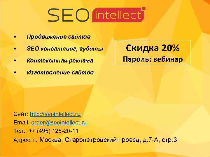 § Продвижение сайтов § SEO консалтинг, аудиты § Контекстная реклама § Изготовление сайтов Скидка
