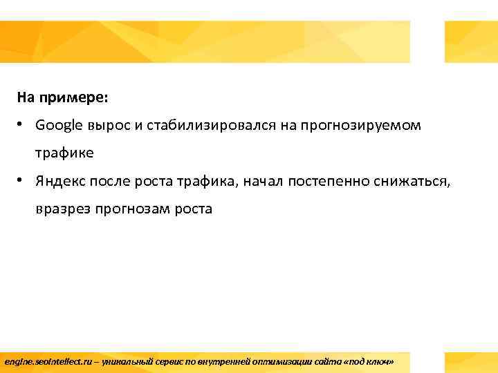 На примере: • Google вырос и стабилизировался на прогнозируемом трафике • Яндекс после роста