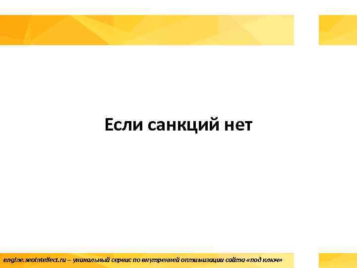 Если санкций нет engine. seointellect. ru – уникальный сервис по внутренней оптимизации сайта «под