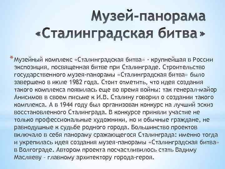 * Музейный комплекс «Сталинградская битва» - крупнейшая в России экспозиция, посвященная битве при Сталинграде.