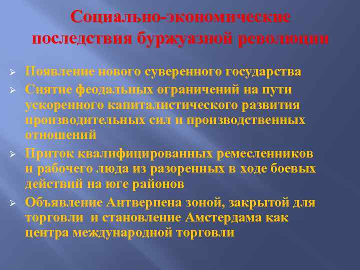 Социально-экономические последствия буржуазной революции Ø Ø Появление нового суверенного государства Снятие феодальных ограничений на