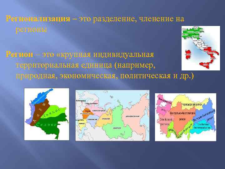 Регионализация – это разделение, членение на регионы Регион – это «крупная индивидуальная территориальная единица