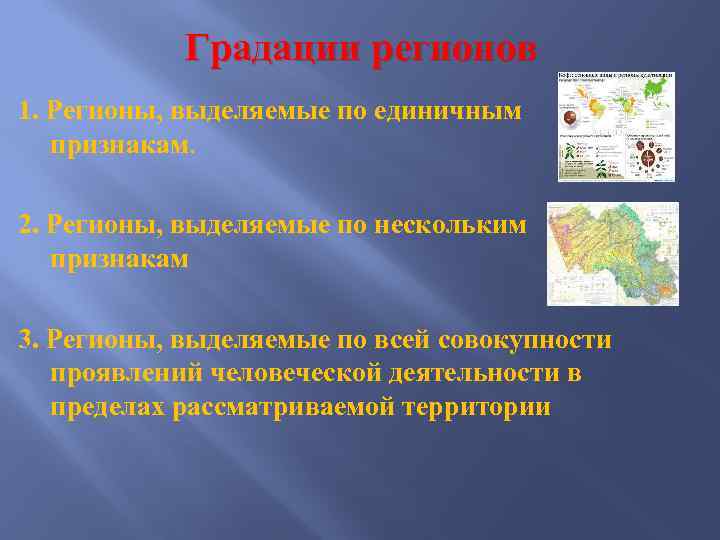 Градации регионов 1. Регионы, выделяемые по единичным признакам. 2. Регионы, выделяемые по нескольким признакам