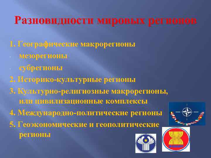 Разновидности мировых регионов 1. Географические макрорегионы - мезорегионы - субрегионы 2. Историко-культурные регионы 3.